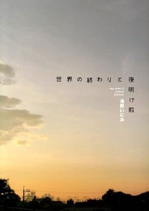 世界の終わりと夜明け前』｜感想・レビュー・試し読み - 読書